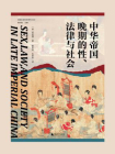 中华帝国晚期的性、法律与社会