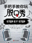 手把手教你玩脱口秀[精品]