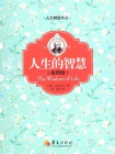 人生的智慧（插图版）[精品]