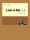 鬼斧神工的世界建筑（上）[精品]