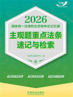 2026国家统一法律职业资格考试记忆通：主观题重点法条速记与检索[精品]