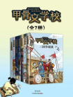 甲骨文学校(全7册)