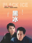 黑冰-2[精品]