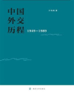 中国外交历程：1949-1989[精品]