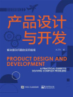 产品设计与开发：解决复杂问题的实用指南