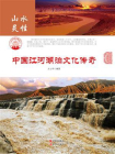 中国江河湖泊文化传奇-1[精品]