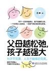 父母越松弛，孩子越强大[精品]