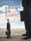你的善良，必须有点锋芒