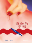 完全的幸福