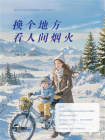 换个地方看人间烟火