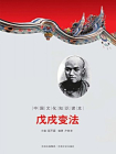 中国文化知识读本：戊戌变法