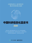 中国科研信息化蓝皮书2020