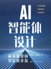 AI智能体设计：从认知架构到实战开发[精品]