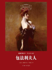 包法利夫人-（法国）居斯塔夫·福楼拜著，李健吾 译1[精品]