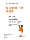 和小野兽一起学哲学[精品]