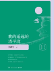 我的遥远的清平湾：插图版[精品]