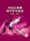 中国古典舞钢琴伴奏曲选：袖舞、剑舞