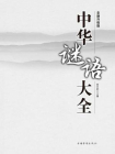 中华谜语大全[精品]