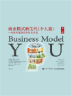 商业模式新生代（第二版.个人篇）：一张画布重塑你的职业生涯