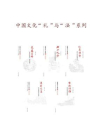 中国文化二十四品丛书：中国文化“礼”与“法”系列5本