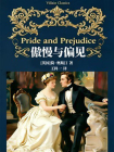 傲慢与偏见(名家名人译)[精品]