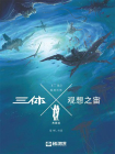 三体X·观想之宙（科幻世界出品 中国科幻基石丛书）[精品]