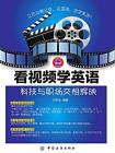 看视频学英语：科技与职场交相辉映[精品]