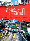 香港怎么了：一本书读懂香港