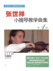 张世祥小提琴教学曲集 第1册