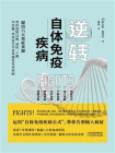 逆转自体免疫疾病[精品]