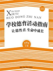 学校德育活动指南：让德性在生命中成长[精品]