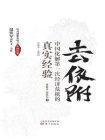 去依附—中国化解第一次经济危机的真实经验[精品]