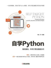 自学Python：编程基础、科学计算及数据分析