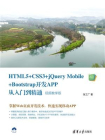 HTML5+CSS3+jQuery Mobile+Bootstrap开发APP从入门到精通（视频教学版）[精品]