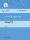 民族心理学（研究民族心理学，理解民族心理与文化）