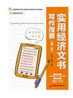 实用经济文书写作指要（修订版）[精品]