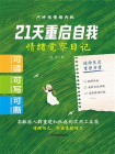 21天重启自我：情绪觉察日记[精品]