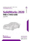 SolidWorks 2020快速入门与深入实战