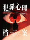 犯罪心理档案.第一季（新增番外）[精品]
