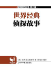 世界经典侦探故事