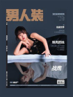 男人装三月刊：明亮的她