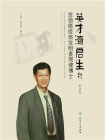 英才济苍生——宫颈癌疫苗发明者周健博士（第2版)[精品]