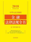 中华人民共和国金融法律法规全书：含相关政策（2018年版）