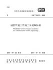 GB.T 50374-2018 通信管道工程施工及验收标准