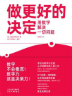 做更好的决定：用数字解决一切问题[精品]