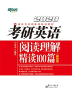 （2020）考研英语阅读理解精读100篇（基础版）