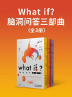 What if？脑洞问答三部曲（套装共3册）[精品]