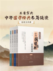 正蒙宝典：中华国学经典名篇诵读（全4册）