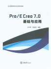 Pro.E Creo 7.0基础与应用