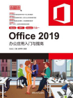Office 2019办公应用入门与提高